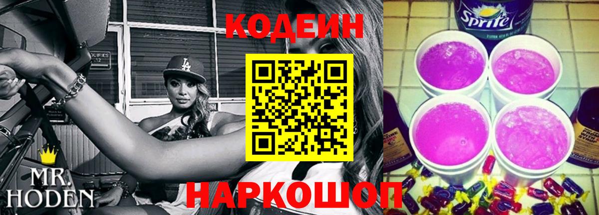 Протвино  Codein Purple Drank  Вход с VPN 